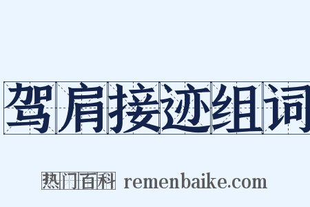 驾肩接迹组词是什么意思的图片